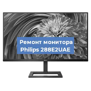 Замена разъема HDMI на мониторе Philips 288E2UAE в Волгограде